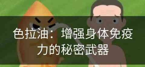 色拉油：增强身体免疫力的秘密武器